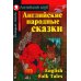 Английские народные сказки. English Folk Tales