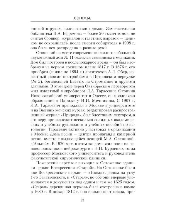 Дополнительное изображение книги «Остоженка: переулки. Прогулки по центру Москвы»
