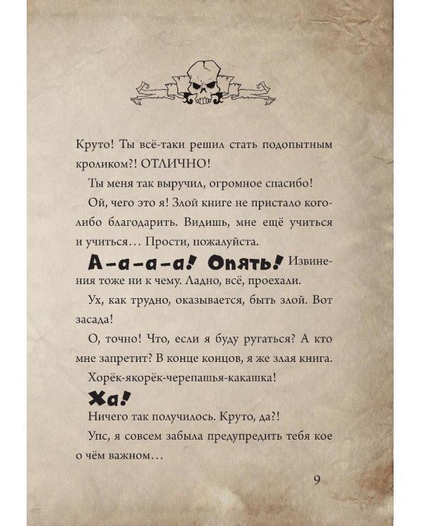 Маленькая злая книга