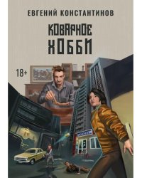 Коварное хобби