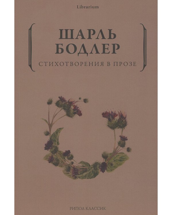 Стихотворения в прозе