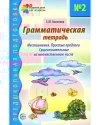 Грамматическая тетрадь № 2. Местоимения. Простые предлоги. Существительные во множественном числе