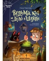 Ведьма, кот и дело в шляпе