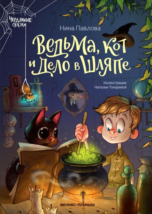 Чердачные сказки Ведьма, кот и дело в шляпе