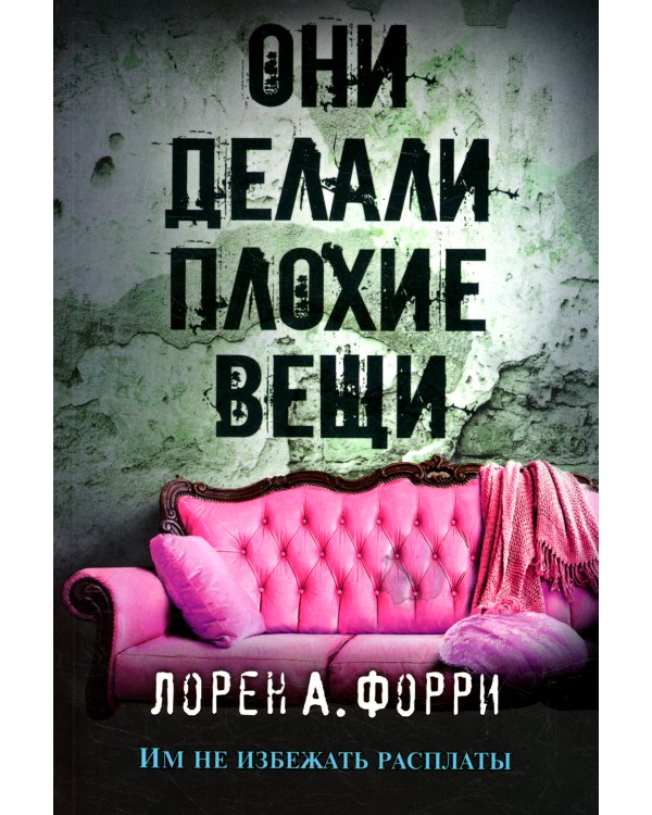 Они делали плохие вещи