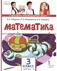 Математика: Учебник. 3 кл. В 2 ч. Ч. 2. 4-е изд