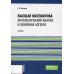 Высшая математика: математический анализ и линейная алгебра: Учебник