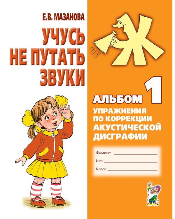 Учусь не путать звуки. Альбом 1. Упражнения по коррекции акустической дисграфии у младших школьников. 2-е изд., испр