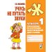 Учусь не путать звуки. Альбом 1. Упражнения по коррекции акустической дисграфии у младших школьников. 2-е изд., испр