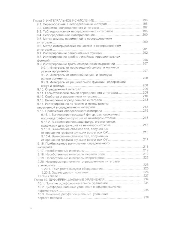 Высшая математика: математический анализ и линейная алгебра: Учебник