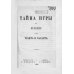 Тайна игры в рулетку и в трант и карант. Мат шулерству или окончательное изобличие плутней карточной игры