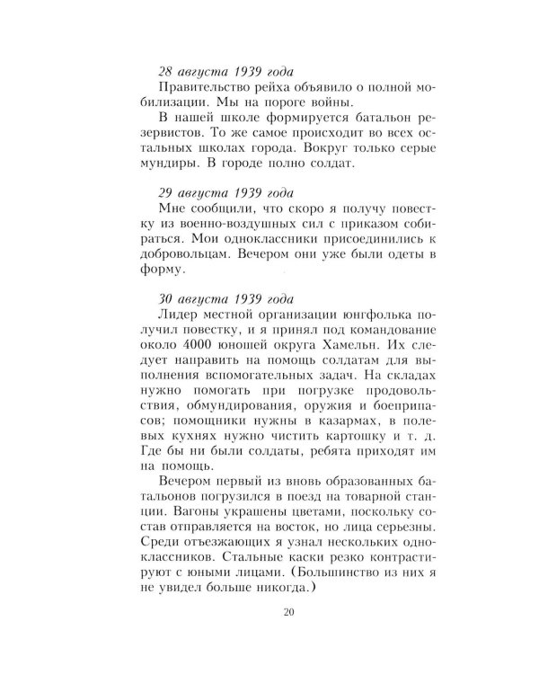 Дневник офицера люфтваффе. Летчик-истребитель о воздушных боях над Европой и Северным морем. 1939-1945