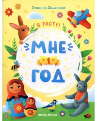 Мне 1 год: развивающая книжка