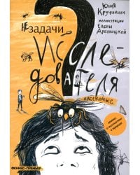 Незадачи исследователя. Насекомые: комикс