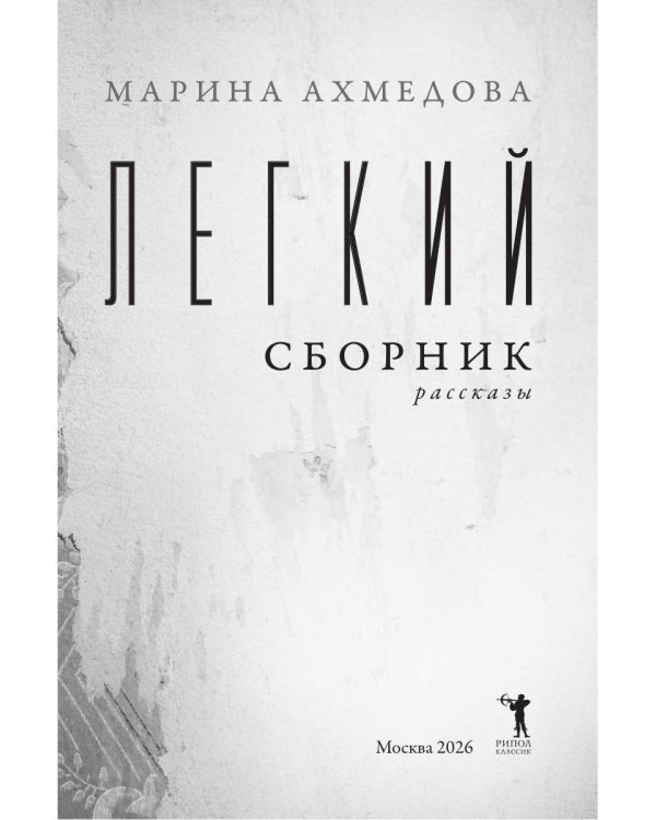 Дополнительное изображение книги «Легкий сборник: рассказы»