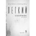 Дополнительное изображение книги «Легкий сборник: рассказы»