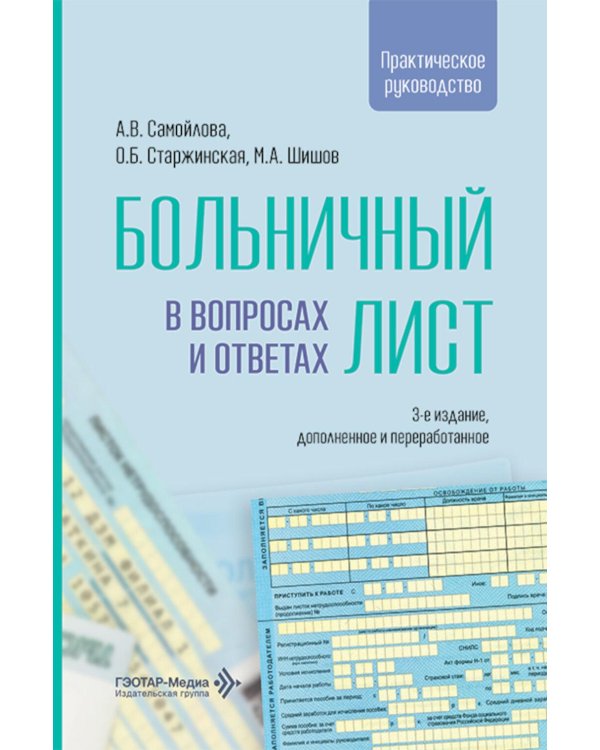 Больничный лист в вопросах и ответах: практическое руководство. 3-е изд., доп. и перераб