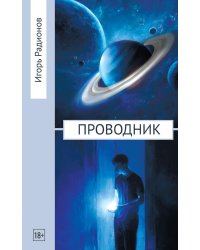 Проводник