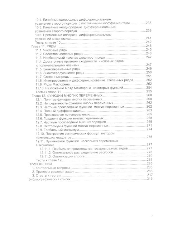 Высшая математика: математический анализ и линейная алгебра: Учебник