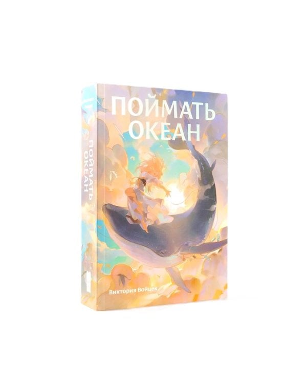 Дополнительное изображение книги «Фантастические миры (Поймать океан, Ревелль, Ведьма) (комплект в 3 кн.)»