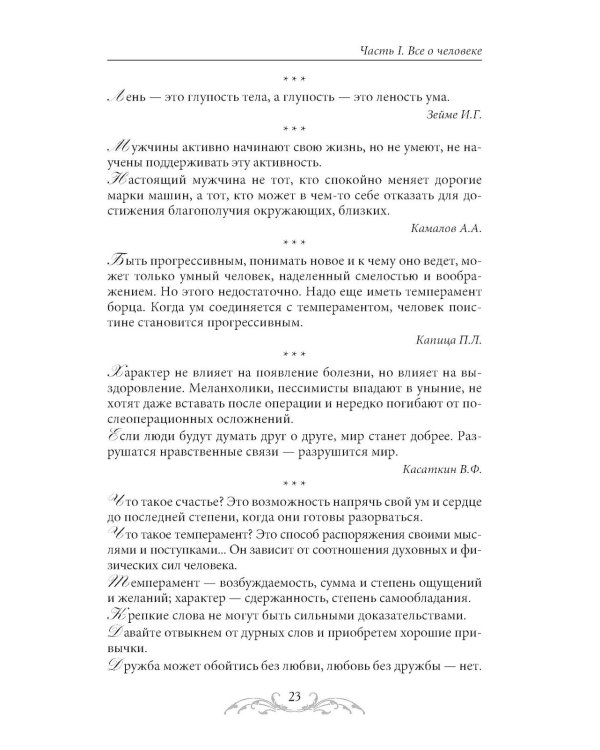 Афоризмы и мудрые высказывания о медицине. 3-е изд., перераб. и доп