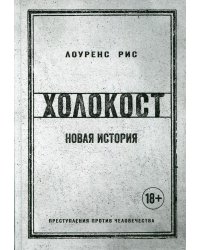 Холокост: Новая история