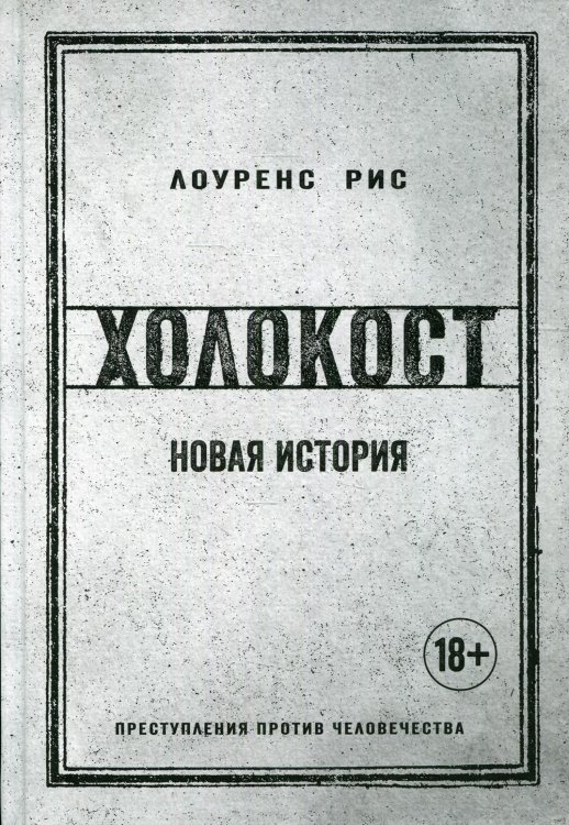 Холокост: Новая история