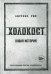 Холокост: Новая история