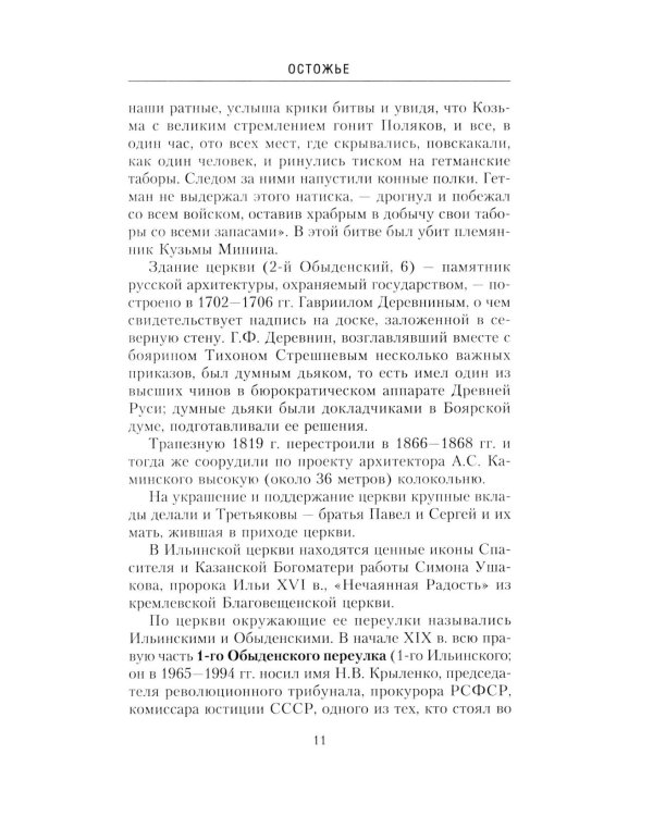 Дополнительное изображение книги «Остоженка: переулки. Прогулки по центру Москвы»