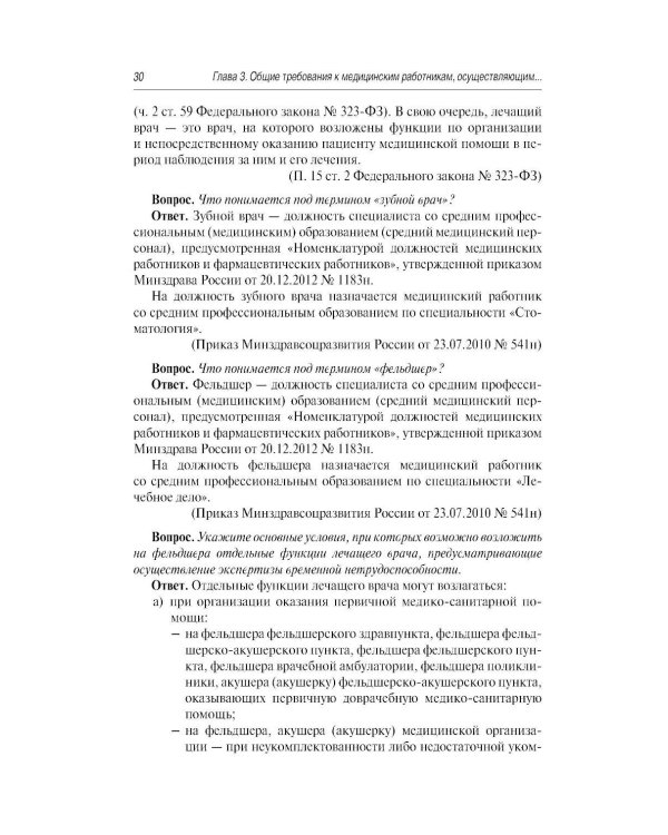 Больничный лист в вопросах и ответах: практическое руководство. 3-е изд., доп. и перераб