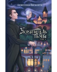 Укротитель тьмы. Т. 2