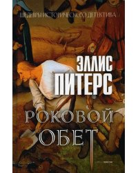 Роковой обет: роман
