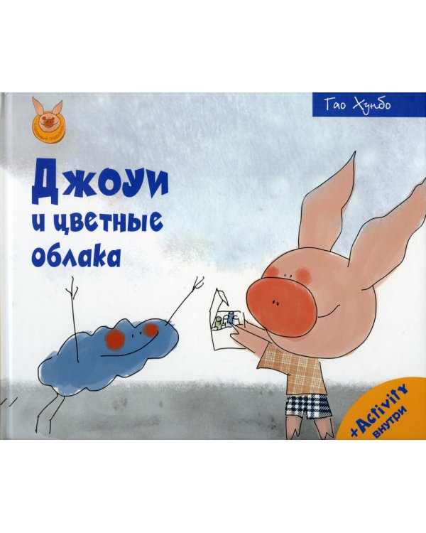 Джоуи и цветные облака
