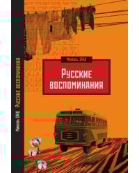 Русские воспоминания израильского ученого