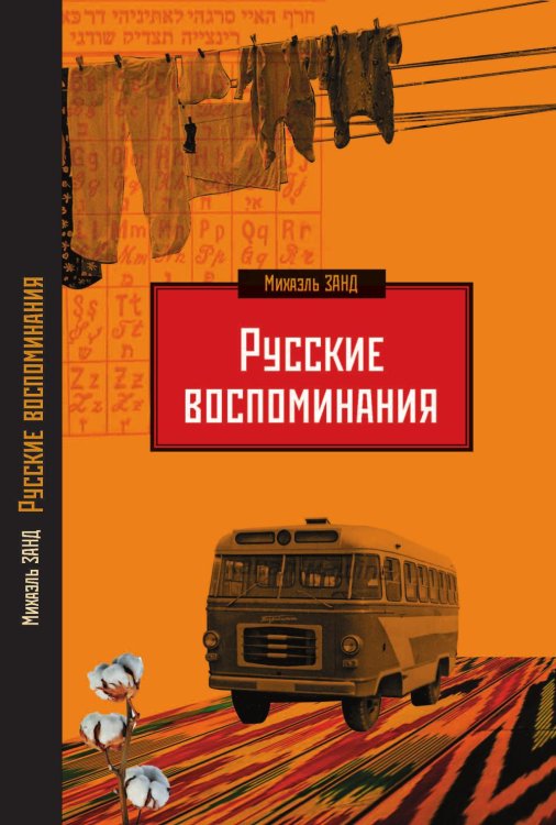 Русские воспоминания израильского ученого Русские воспоминания израильского ученого