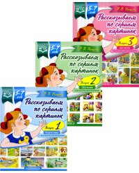 Рассказываем по сериям картинок (с 5 до 7 лет) (комплект из 3-х книг)