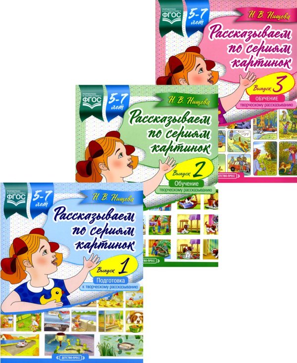 Рассказываем по сериям картинок Рассказываем по сериям картинок (с 5 до 7 лет) (комплект из 3-х книг)