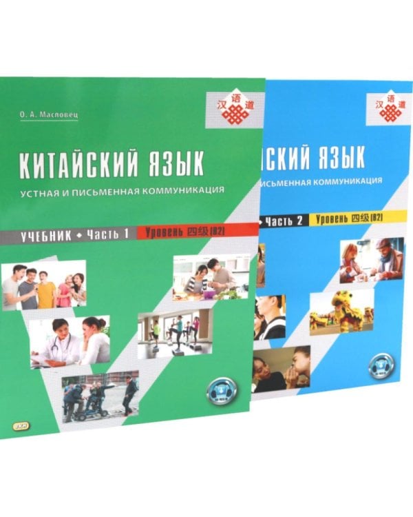 Дополнительное изображение книги «Китайский язык: устная и письменная коммуникация: Учебник. В 2 ч. (комплект из 2-книг). 4-е изд., испр»