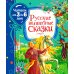 Русские волшебные сказки