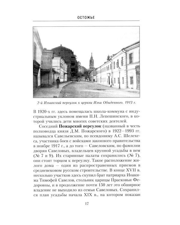 Дополнительное изображение книги «Остоженка: переулки. Прогулки по центру Москвы»