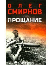 Прощание