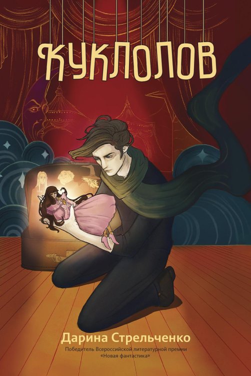 Огненные легенды Куклолов