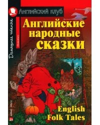Английские народные сказки. English Folk Tales