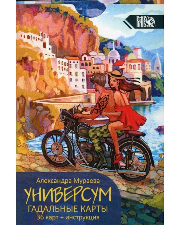 Универсум. Гадальные карты. (36 карт + книга)