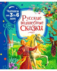 Русские волшебные сказки