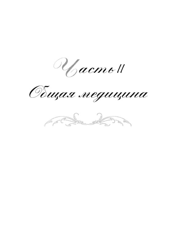 Афоризмы и мудрые высказывания о медицине. 3-е изд., перераб. и доп