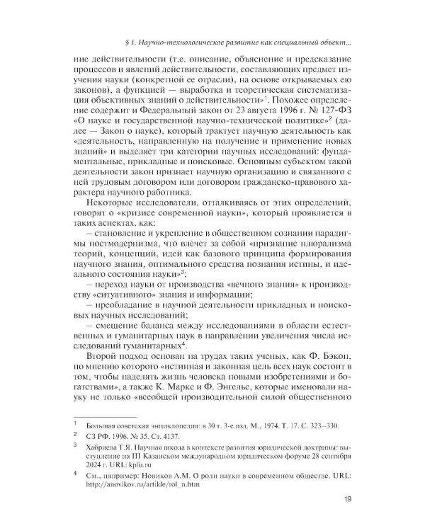 Государственное управление наукой в условиях больших вызовов: научно-практическое пособие