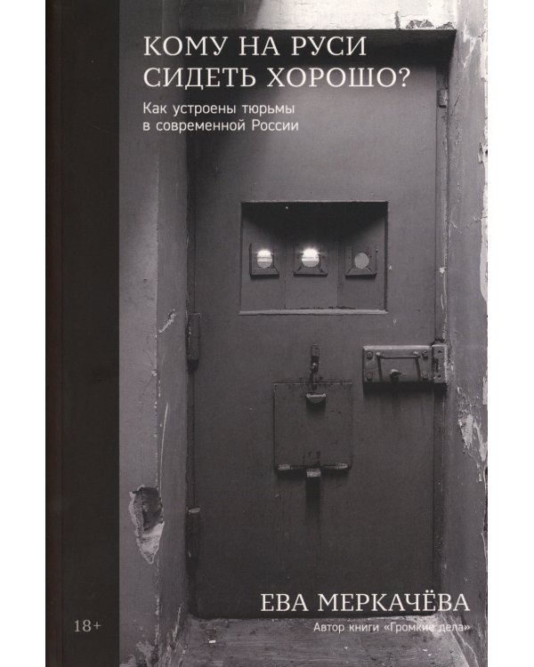 Кому на Руси сидеть хорошо? Как устроены тюрьмы в современной России