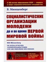 Социалистические организации молодежи до и во время Первой мировой войны