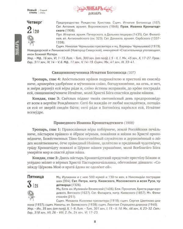 Благодать Божия: тропари и кондаки на каждый день. Првославный календарь на 2025 год